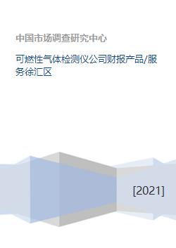 可燃性氣體檢測儀公司財(cái)報(bào)分析及產(chǎn)品服務(wù)拓展——以徐匯區(qū)軟件測試服務(wù)為重點(diǎn)
